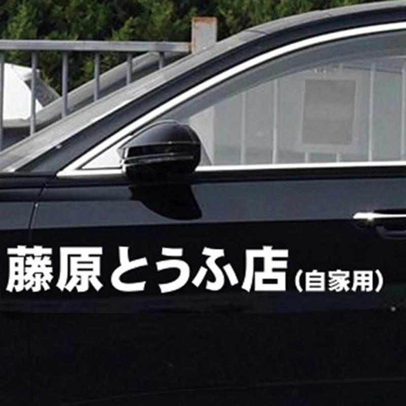 Японский персонаж Фудзивара Тофу, собственные светоотражающие наклейки для автомобиля, забавная наклейка для украшения автомобиля Изображение 0