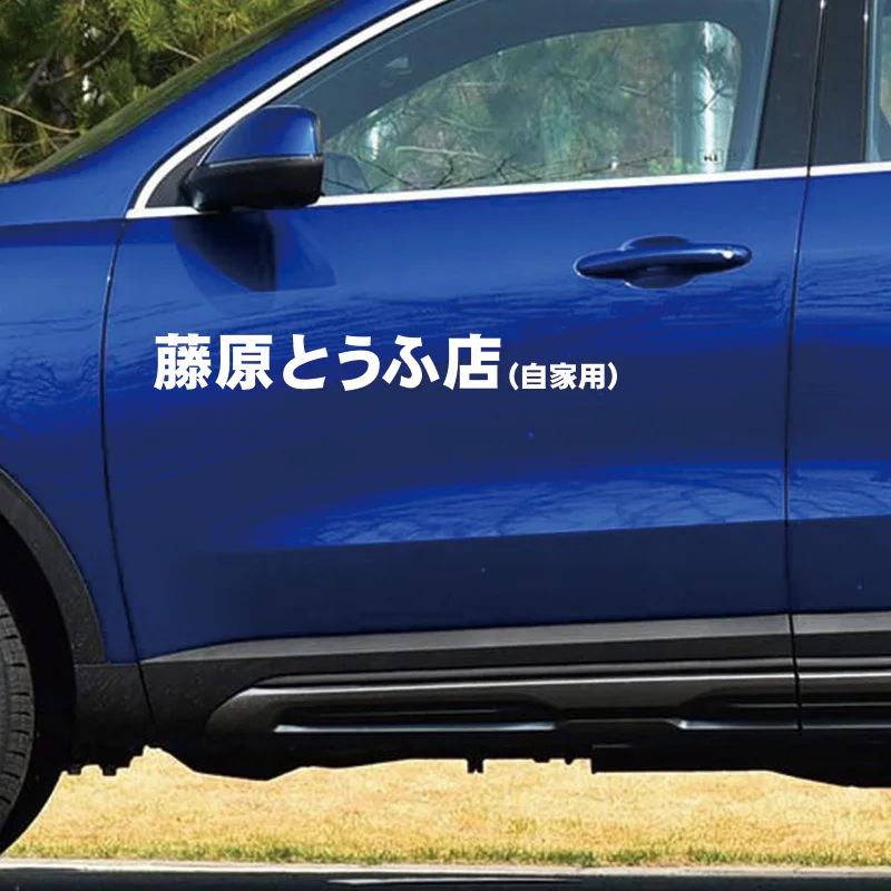Японский персонаж Фудзивара Тофу, собственные светоотражающие наклейки для автомобиля, забавная наклейка для украшения автомобиля Изображение 1