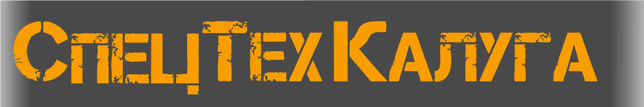 СпецТехКалуга